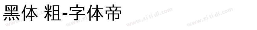 黑体 粗字体转换